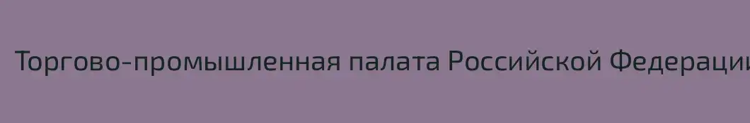 Торгово-промышленная палата Российской Федерации